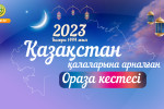 ОРАЗА ЖӘНЕ НАМАЗ КЕСТЕСІ – 2023