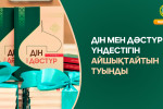 ДІН МЕН ДӘСТҮР ҮНДЕСТІГІН АЙШЫҚТАЙТЫН ТУЫНДЫ