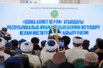 ТҮРКІСТАНДА «ҚОЖА АХМЕТ ЯСАУИ» АТЫНДАҒЫ ИСЛАМ ИНСТИТУТЫ АШЫЛДЫ