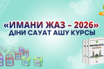 «ИМАНИ ЖАЗ - 2026» ДІНИ САУАТ АШУ КУРСЫ БАСТАЛАДЫ