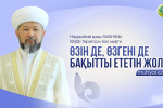 ӨЗІН ДЕ, ӨЗГЕНІ ДЕ БАҚЫТТЫ ЕТЕТІН ЖОЛ