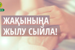 ЖАҚЫНЫҢА ЖЫЛУ СЫЙЛА!