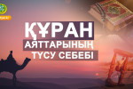 ҚҰРАН АЯТТАРЫНЫҢ ТҮСУ СЕБЕБІ