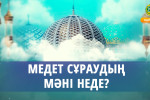 МЕДЕТ СҰРАУДЫҢ МӘНІ НЕДЕ?