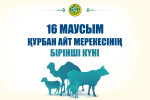 16 МАУСЫМ – ҚҰРБАН АЙТ МЕРЕКЕСІНІҢ БІРІНШІ КҮНІ!