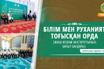 БІЛІМ МЕН РУХАНИЯТ ТОҒЫСҚАН ОРДА