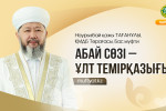 АБАЙ СӨЗІ – ҰЛТ ТЕМІРҚАЗЫҒЫ