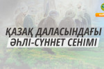 ҚАЗАҚ ДАЛАСЫНДАҒЫ ӘҺЛІ-СҮННЕТ СЕНІМІ
