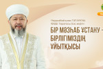 БІР МӘЗҺАБ ҰСТАНУ – БІРЛІГІМІЗДІҢ ҰЙЫТҚЫСЫ