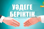 УӘДЕГЕ БЕРІКТІК