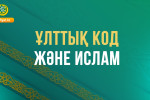 ҰЛТТЫҚ КОД ЖӘНЕ ИСЛАМ