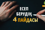 ЕСЕП БЕРУДІҢ 4 ПАЙДАСЫ