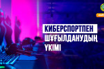 Киберспортпен шұғылданудың үкімі