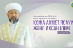 ҚОЖА АХМЕТ ЯСАУИ ЖӘНЕ ИХСАН ІЛІМІ