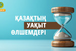ҚАЗАҚТЫҢ УАҚЫТ ӨЛШЕМДЕРІ