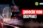ДИПФЕЙК (DEEPFAKE) ҮКІМІ