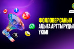 ФОЛЛОВЕР САНЫН АҚЫҒА АРТТЫРУДЫҢ ҮКІМІ