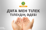ДҰҒА МЕН ТІЛЕК ТІЛЕУДІҢ ӘДЕБІ