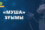 «Муша» ұғымы