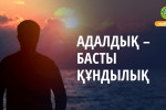 АДАЛДЫҚ – БАСТЫ ҚҰНДЫЛЫҚ