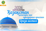 РАМАЗАН АЙЫНЫҢ КЕСТЕСІ - 2026