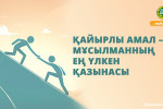 ҚАЙЫРЛЫ АМАЛ – МҰСЫЛМАННЫҢ ЕҢ ҮЛКЕН ҚАЗЫНАСЫ