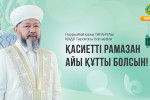 ҚАСИЕТТІ РАМАЗАН АЙЫ ҚҰТТЫ БОЛСЫН!
