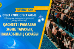 ҚАСИЕТТІ РАМАЗАН ЖӘНЕ ТАРАУЫҚ НАМАЗЫНЫҢ САУАБЫ