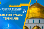 РАМАЗАН РУХАНИ ТӘРБИЕ АЙЫ
