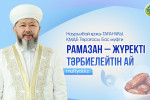 РАМАЗАН – ЖҮРЕКТІ ТӘРБИЕЛЕЙТІН АЙ