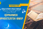 ҚҰРАНМЕН ӨРНЕКТЕЛГЕН ӨМІР