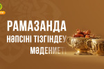 РАМАЗАНДА НӘПСІНІ ТІЗГІНДЕУ МӘДЕНИЕТІ