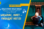 ЫҚЫЛАС, НИЕТ – ҒИБАДАТ НЕГІЗІ