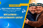 МҰСЫЛМАН – МҰСЫЛМАНҒА БАУЫР