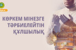 КӨРКЕМ МІНЕЗГЕ ТӘРБИЕЛЕЙТІН ҚҰЛШЫЛЫҚ