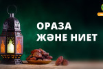 ОРАЗА ЖӘНЕ НИЕТ
