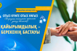 ҚАЙЫРЫМДЫЛЫҚ – БЕРЕКЕНІҢ БАСТАУЫ