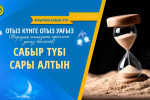 САБЫР ТҮБІ САРЫ АЛТЫН