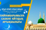 ПАЙҒАМБАРЫМЫЗҒА САЛАУАТ АЙТУДЫҢ АРТЫҚШЫЛЫҒЫ