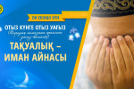 ТАҚУАЛЫҚ – ИМАН АЙНАСЫ