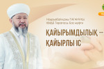 ҚАЙЫРЫМДЫЛЫҚ – ҚАЙЫРЛЫ ІС