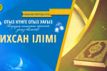ИХСАН ІЛІМІ