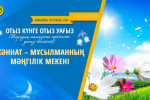 ЖӘННАТ – МҰСЫЛМАННЫҢ МӘҢГІЛІК МЕКЕНІ