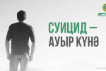 СУИЦИД – АУЫР КҮНӘ