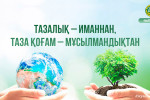 ТАЗАЛЫҚ – ИМАННАН, ТАЗА ҚОҒАМ – МҰСЫЛМАНДЫҚТАН