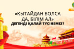 «ҚЫТАЙДАН БОЛСА ДА, БІЛІМ АЛ» ДЕГЕНДІ ҚАЛАЙ ТҮСІНЕМІЗ?