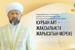ҚҰРБАН АЙТ – ЖАҚСЫЛЫҚТА ЖАРЫСАТЫН МЕРЕКЕ
