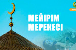 МЕЙІРІМ МЕРЕКЕСІ