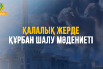 ҚАЛАЛЫҚ ЖЕРДЕ ҚҰРБАН ШАЛУ МӘДЕНИЕТІ