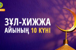 ЗҰЛ-ХИЖЖА АЙЫНЫҢ 10 КҮНІ